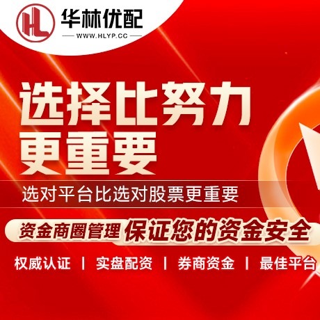 华为版华泰优配